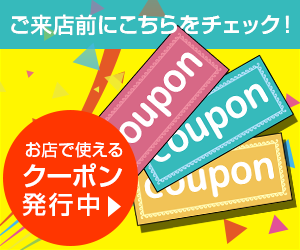 クーポン配布中