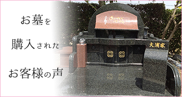 お墓をご購入された方