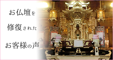 仏壇の修復