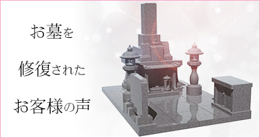 お墓を修復された方
